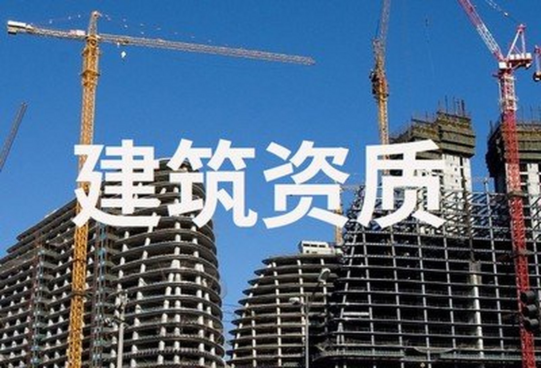 貴州建筑資質代理 施工企業資質申請的高效助力