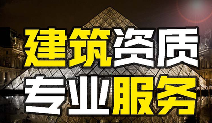 山東代辦資質 建筑資質代辦審核通過需要多長時間？
